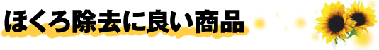 ほくろ除去に良い商品