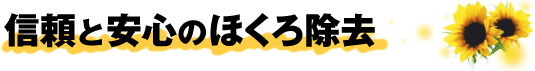 信頼と安心のほくろ除去