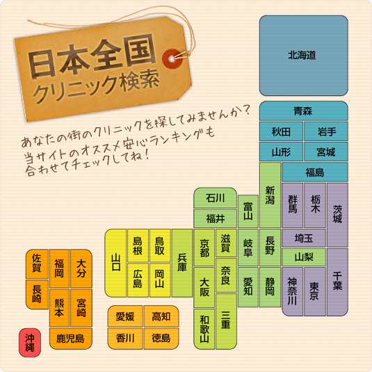 全国 ほくろ除去クリニック検索